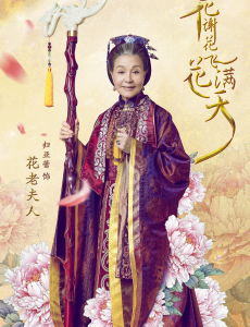 花老夫人
