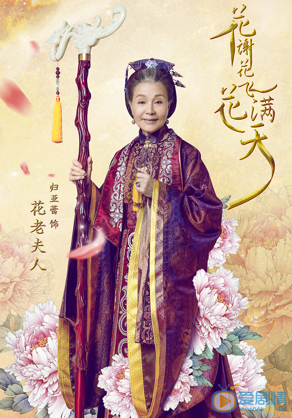 花谢花飞花满天最新剧照_花老夫人高清剧照