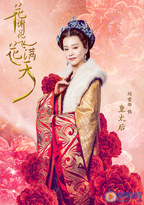 花谢花飞花满天皇太后剧照 