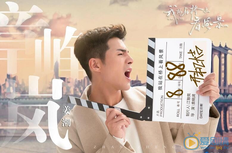 我站在桥上看风景章峥岚剧照 
