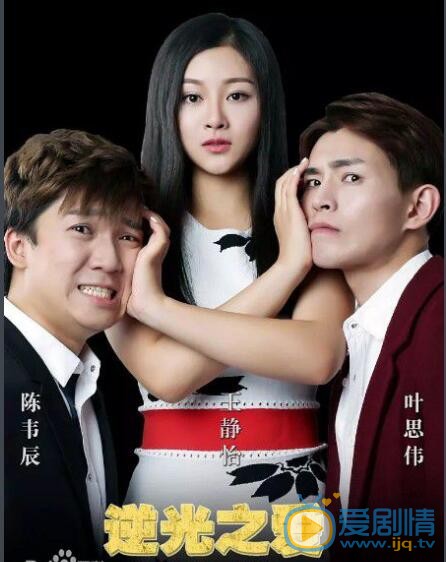 叶思伟剧照写真