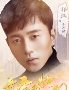 亲爱的她们季子俊是谁演的？季子俊扮演者祁汉个人资料、写真及生活照欣赏