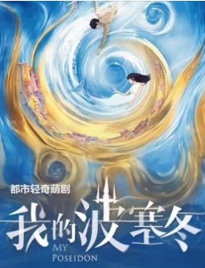 我的波塞冬