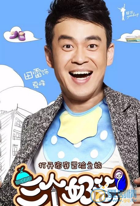 田雷《三个奶爸》剧照 田雷高清写真_田雷高清剧照
