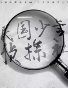 民国少年侦探社