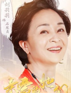 石慧贞