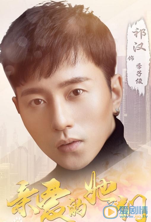 亲爱的她们季子俊剧照 