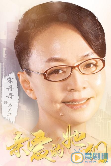 宋丹丹《亲爱的她们》剧照 宋丹丹高清写真_宋丹丹高清剧照