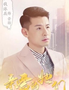 亲爱的她们景灏是谁演的？景灏扮演者钱泳辰个人资料、写真及生活照欣赏