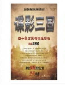 谍影三国