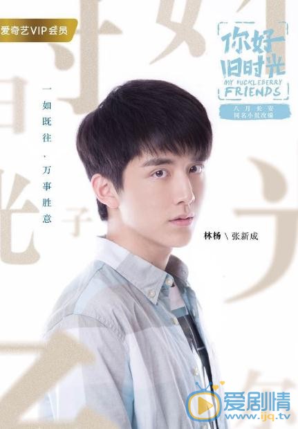 张新成《你好旧时光》剧照 张新成高清写真_张新成高清剧照