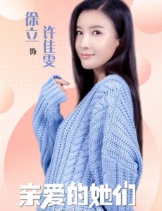 亲爱的她们许佳雯是谁演的？许佳雯扮演者徐立个人资料、写真及生活照欣赏