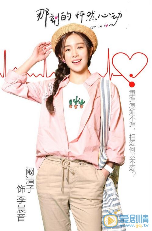 阚清子《那刻的怦然心动》剧照 阚清子高清写真_阚清子高清剧照