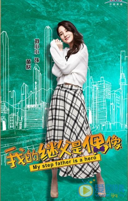 继父是偶像苗欣剧照 