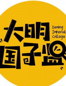 大明国子监