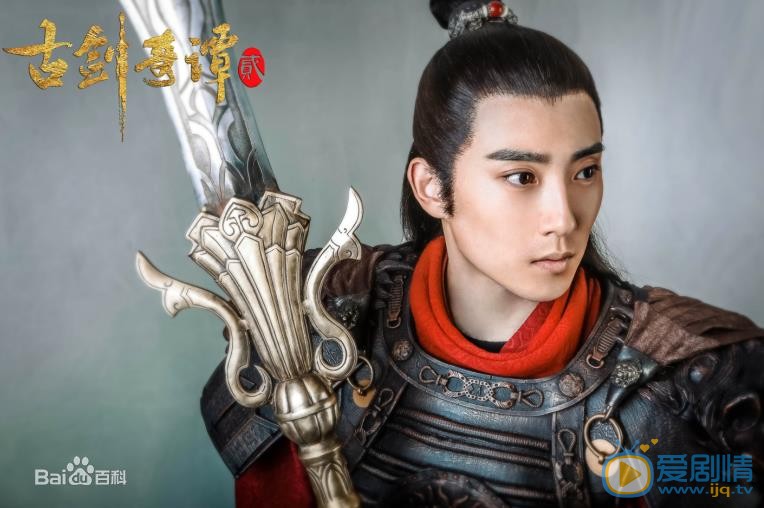 姚远《古剑奇谭2》剧照 姚远高清写真_姚远高清剧照
