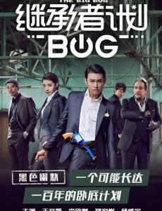 继承者计划