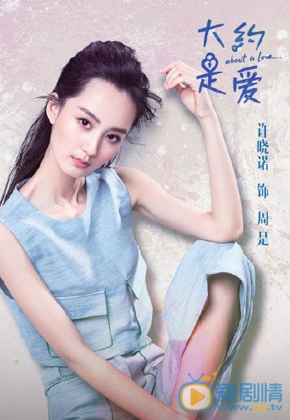 许晓诺《大约是爱》剧照 许晓诺高清写真_许晓诺高清剧照