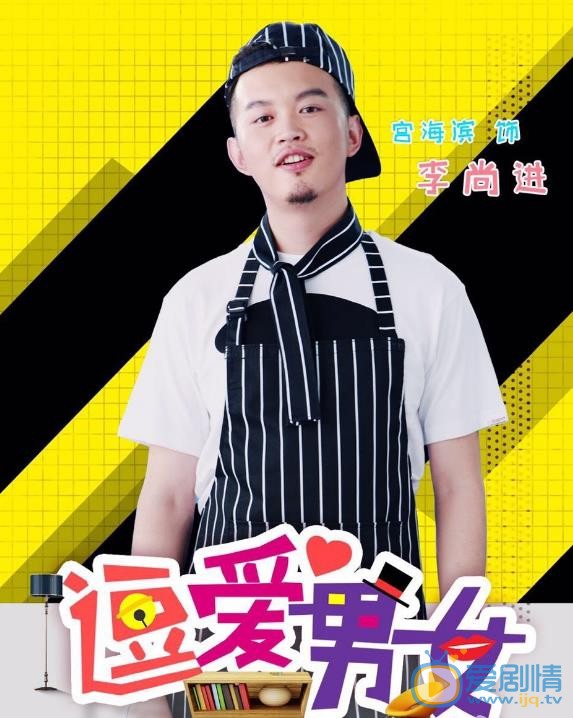宫海滨《逗爱男女》剧照 宫海滨高清写真_宫海滨高清剧照