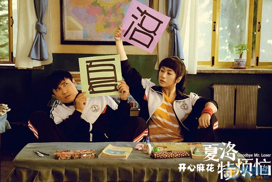 马丽《夏洛特的烦恼》剧照 马丽高清写真_马丽高清剧照