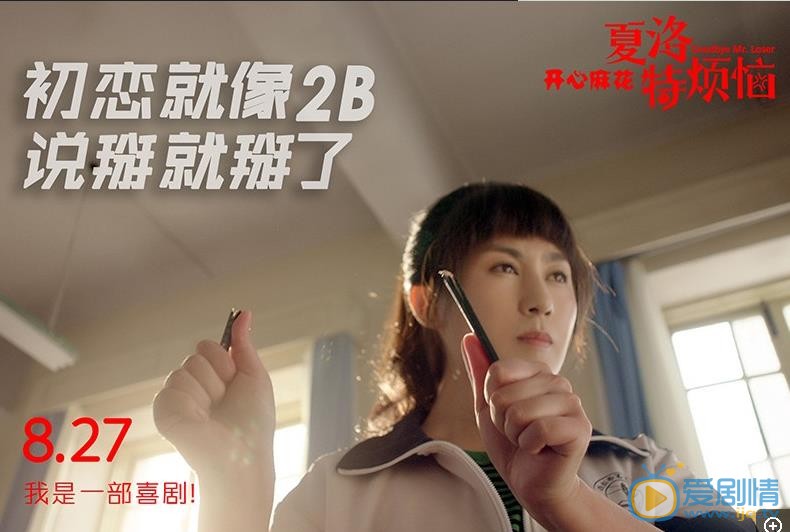 马丽《夏洛特的烦恼》剧照 马丽高清写真_马丽高清剧照