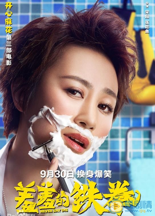 马丽《羞羞的铁拳》剧照 马丽高清写真_马丽高清剧照