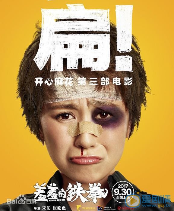 马丽《羞羞的铁拳》剧照 马丽高清写真_马丽高清剧照