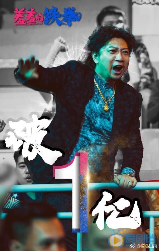 田雨《羞羞的铁拳》剧照写真 田雨《羞羞的铁拳》剧照写真