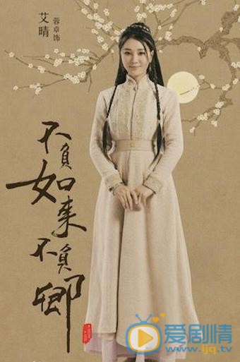 不负如来不负卿艾晴剧照 