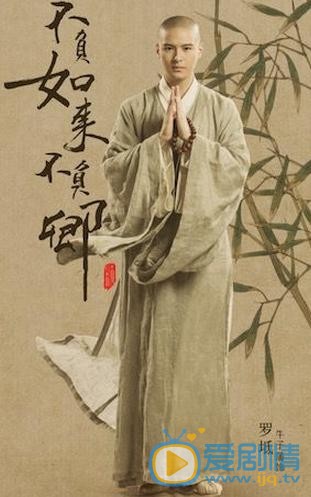 不负如来不负卿罗坻剧照 