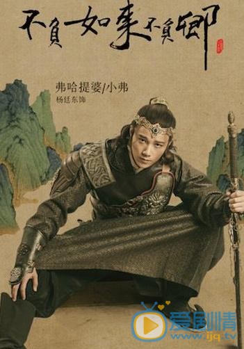 不负如来不负卿弗哈提婆（小弗）剧照 
