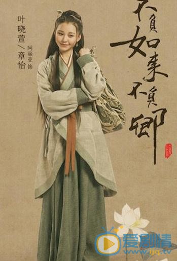 不负如来不负卿叶晓萱剧照 