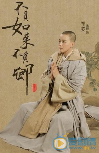 不负如来不负卿耆婆剧照 