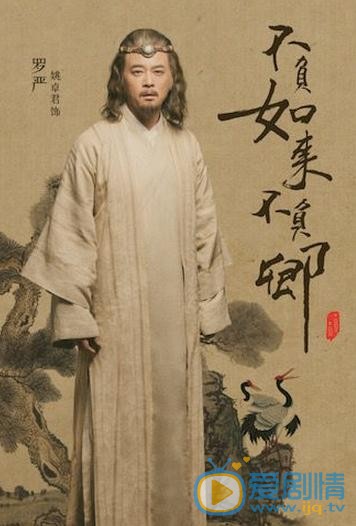 不负如来不负卿罗严剧照 