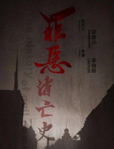 罪恶消亡史
