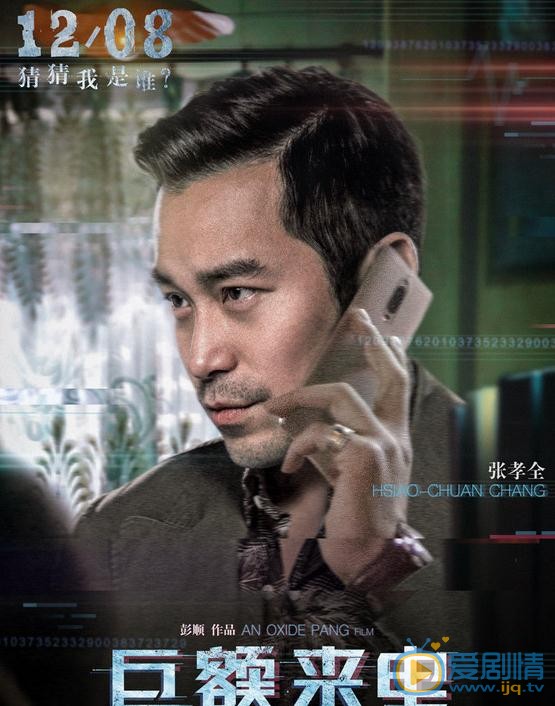 张孝全《巨额来电》剧照 张孝全高清写真_张孝全高清剧照
