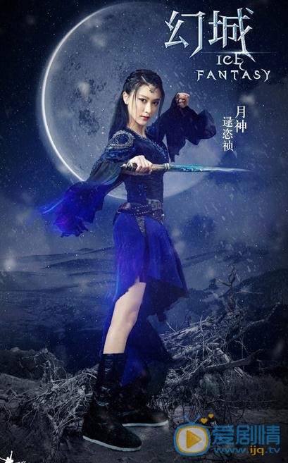 逯恣祯《幻城》剧照 逯恣祯高清写真_逯恣祯高清剧照
