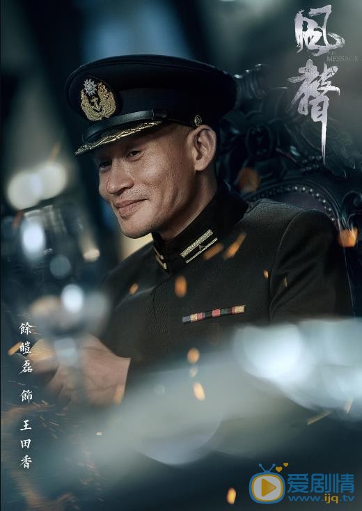 风声王田香剧照 