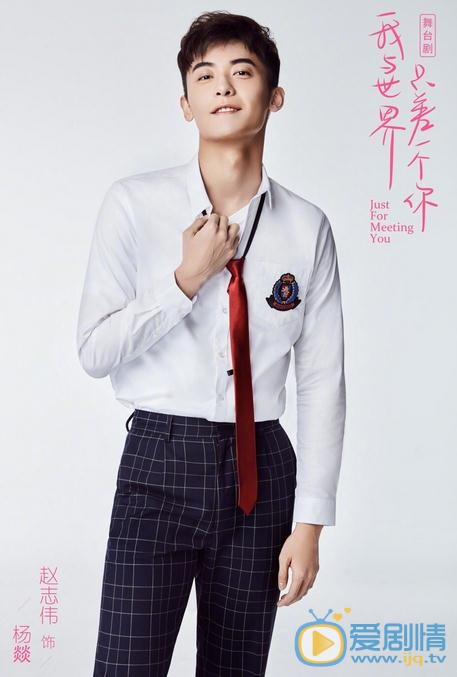 赵志伟《我与世界只差一个你》话剧照 赵志伟高清写真_赵志伟高清剧照