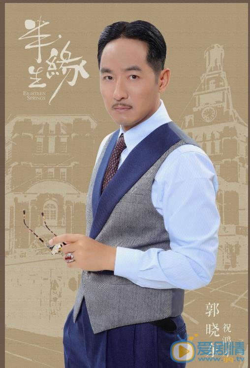 半生缘祝鸿才剧照 