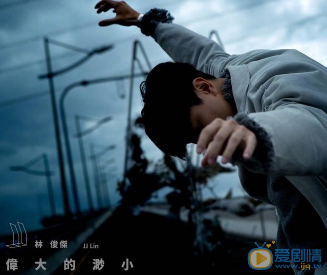 林俊杰《伟大的渺小》专辑照 林俊杰高清写真_林俊杰高清剧照