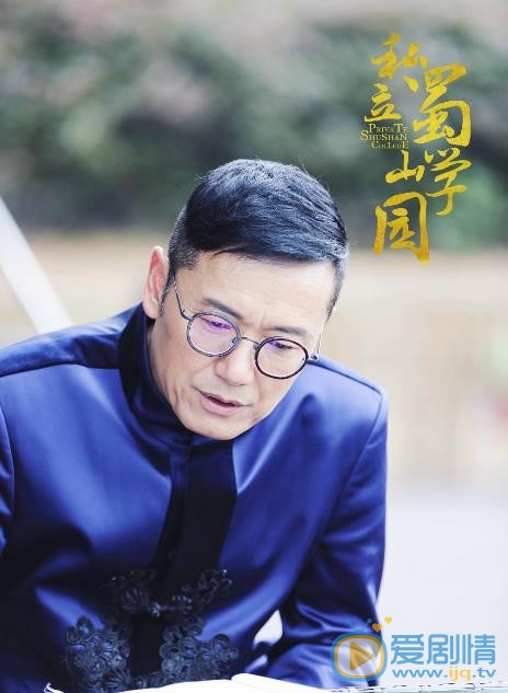 私立蜀山学园蓝亭雨剧照 