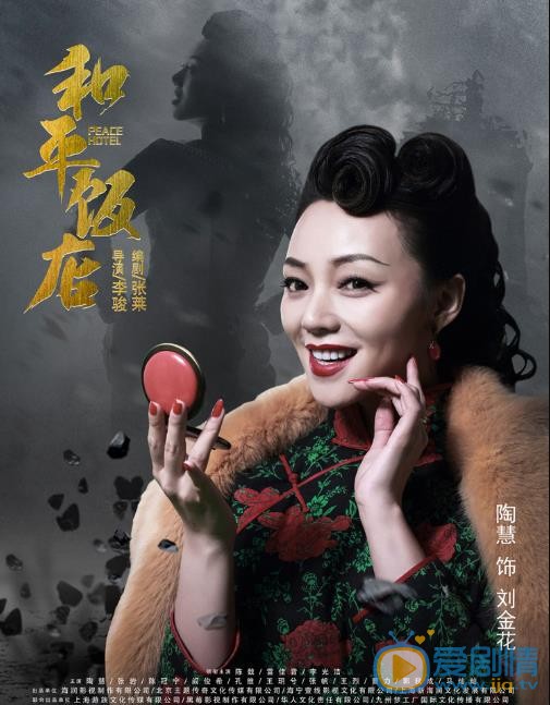 和平饭店刘金花剧照 