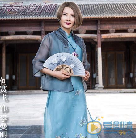 亲爱的设计师李曼丽剧照