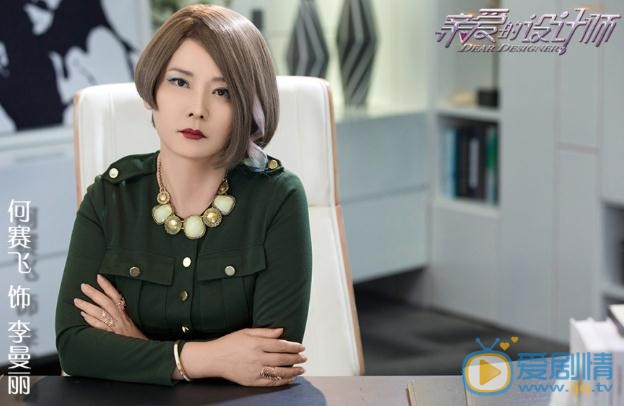 亲爱的设计师李曼丽剧照 