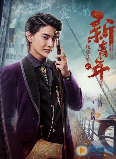 王瑞昌《艳势番之新青年》剧照 王瑞昌高清写真_王瑞昌高清剧照