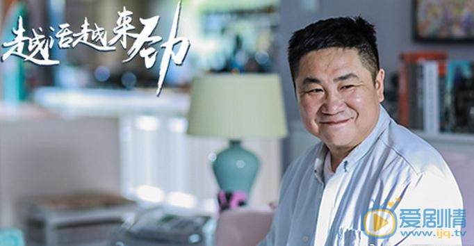 越活越来劲季德发剧照 