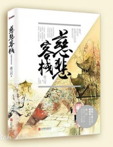 慈悲客栈