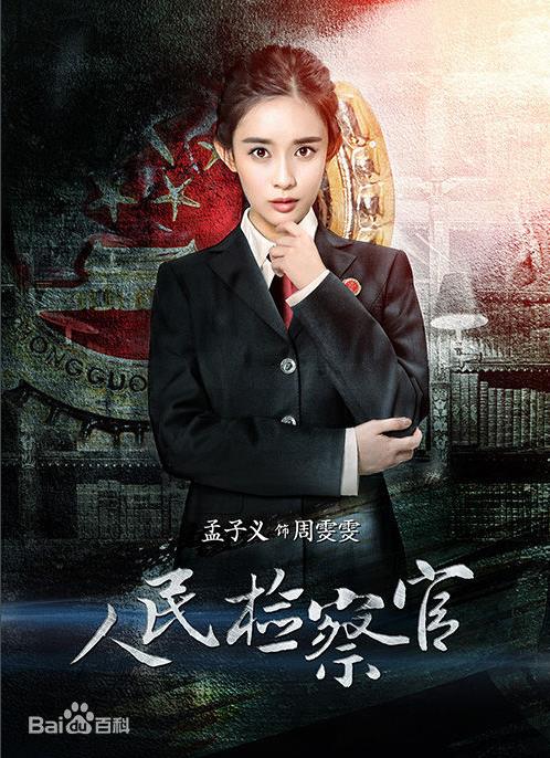 孟子义《检察官》剧照 孟子义高清写真_孟子义高清剧照