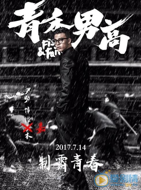 尹昉《青禾男高》剧照 尹昉高清写真_尹昉高清剧照